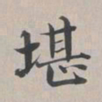 彭元瑞堪书法图片