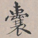 彭元瑞囊书法图片