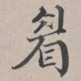 彭元瑞眉书法图片
