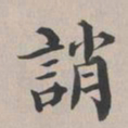 彭元瑞诮书法图片