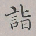 彭元瑞诣书法图片