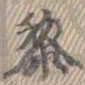 康有为黎书法图片