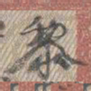 康有为黎书法图片