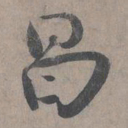 王诜昌书法图片