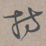 王诜持书法图片