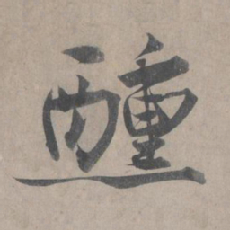 王诜醺书法图片