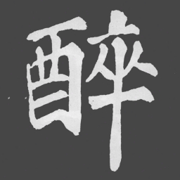 苏轼醉书法图片