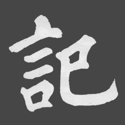 苏轼記书法图片
