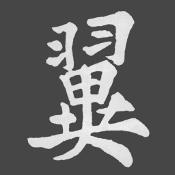 苏轼翼书法图片