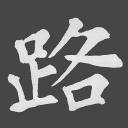 苏轼路书法图片