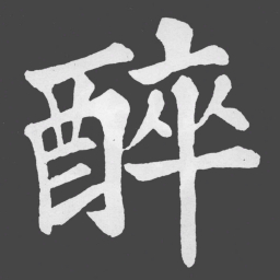 苏轼醉书法图片