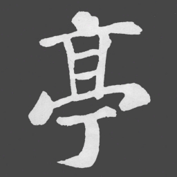 苏轼亭书法图片