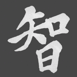 苏轼智书法图片