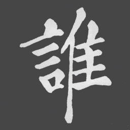 苏轼誰书法图片