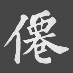 苏轼僊书法图片