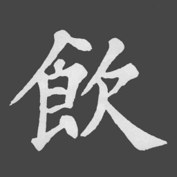苏轼飲书法图片