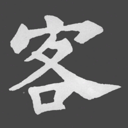 苏轼客书法图片