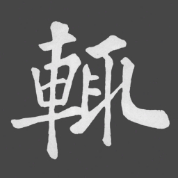 苏轼輒书法图片