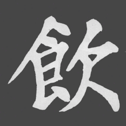 苏轼飲书法图片