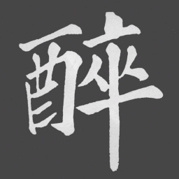苏轼醉书法图片