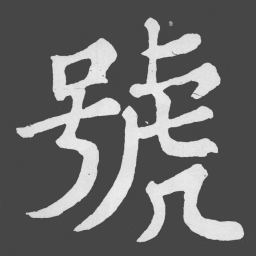苏轼號书法图片