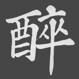 苏轼醉书法图片