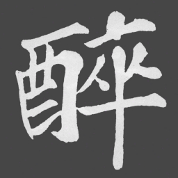 苏轼醉书法图片