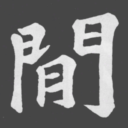 苏轼閒书法图片