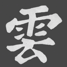 苏轼雲书法图片