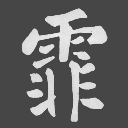 苏轼霏书法图片