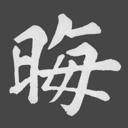 苏轼晦书法图片