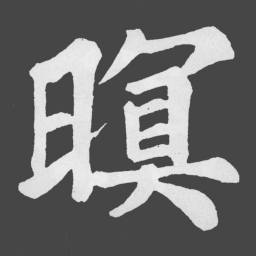 苏轼暝书法图片