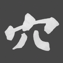 苏轼穴书法图片