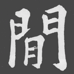 苏轼閒书法图片