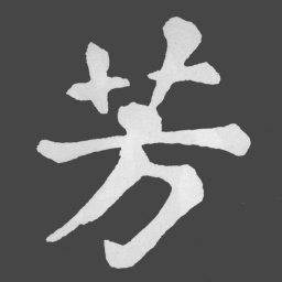 苏轼芳书法图片