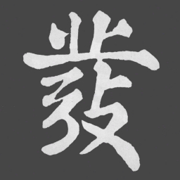 苏轼彂书法图片
