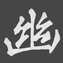 苏轼幽书法图片