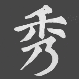 苏轼秀书法图片