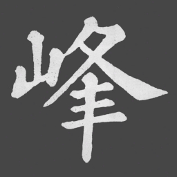 苏轼峰书法图片