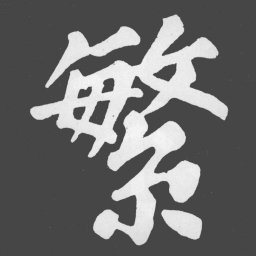 苏轼繁书法图片