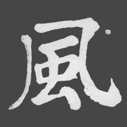 苏轼風书法图片