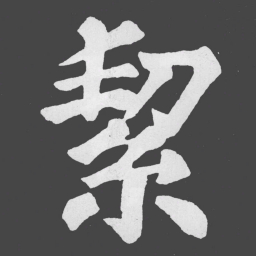 苏轼絜书法图片