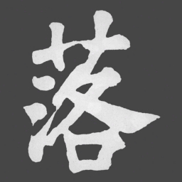 苏轼落书法图片
