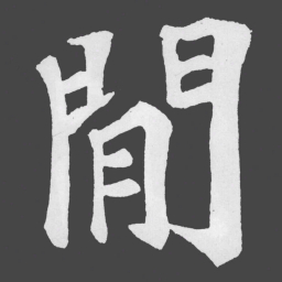 苏轼閒书法图片