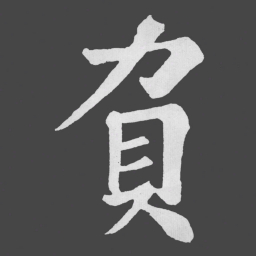苏轼負书法图片