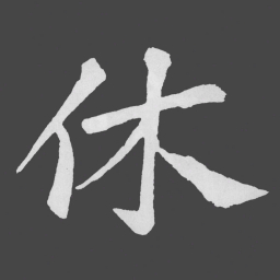 苏轼休书法图片