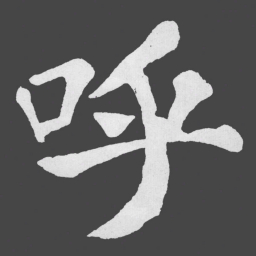 苏轼呼书法图片