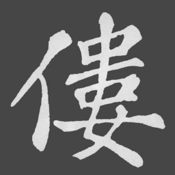 苏轼僂书法图片