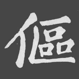 苏轼傴书法图片