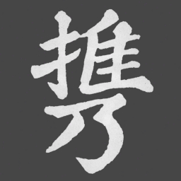 苏轼携书法图片